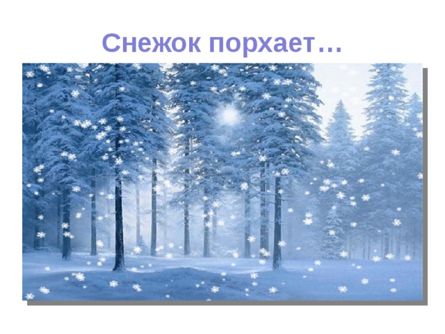 Снежок порхает… 