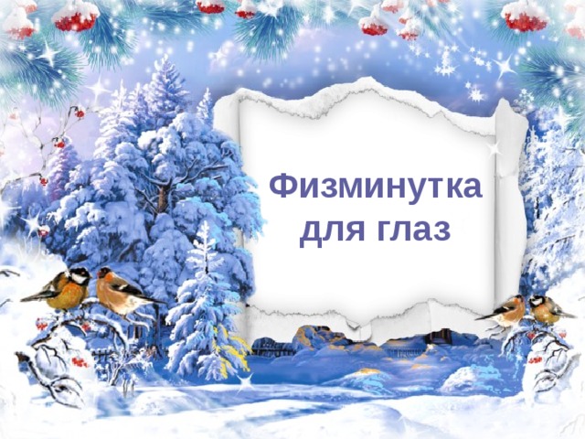 Физминутка  для глаз 