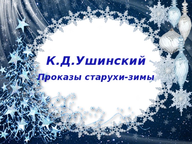 К.Д.Ушинский Проказы старухи-зимы 