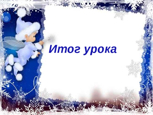 Итог урока 