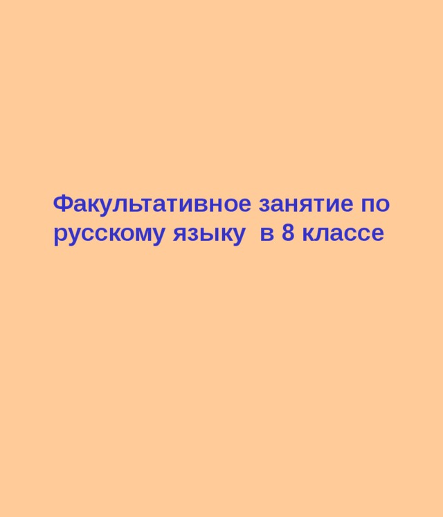 Факультативное занятие по русскому языку в 8 классе  