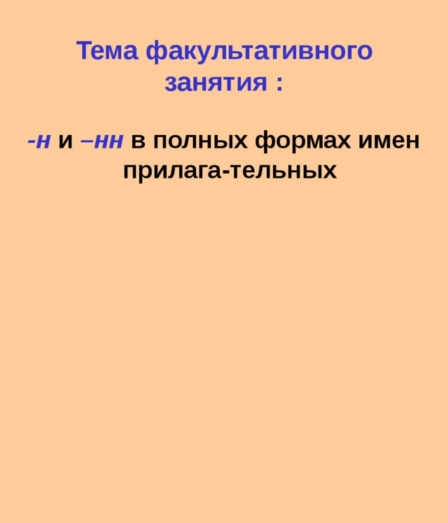 Тема факультативного занятия : -н и –нн  в полных формах имен прилага-тельных 