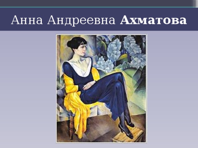 Анна Андреевна Ахматова 
