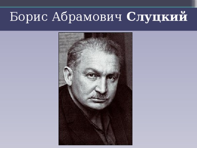 Борис Абрамович Слуцкий 