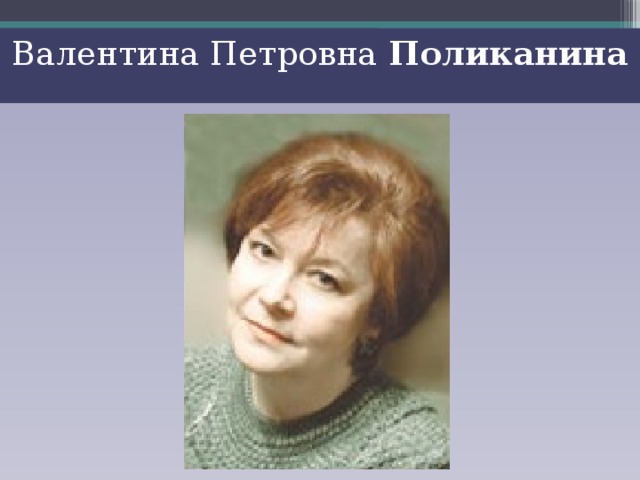 Валентина Петровна Поликанина 