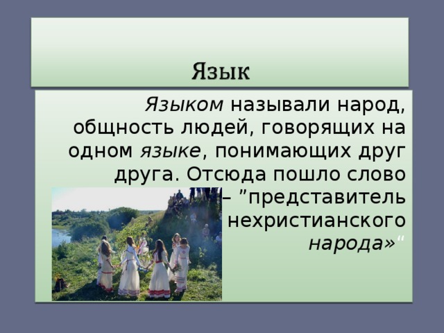 Языком называли народ, общность людей, говорящих на одном языке , понимающих друг друга. Отсюда пошло слово язычник – ”представитель нехристианского  народа» “ 