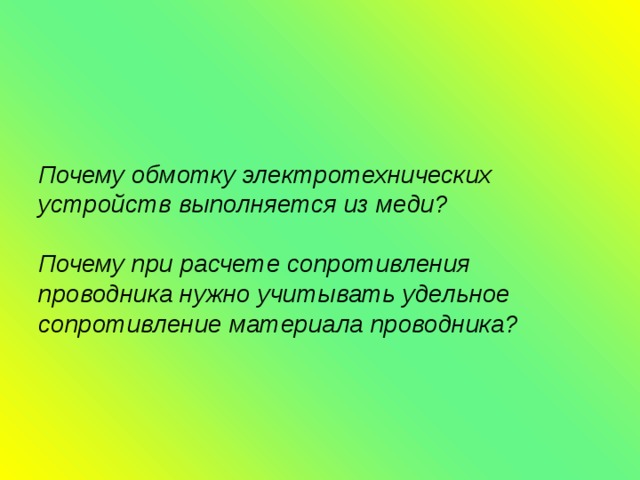 Почему обмотку электротехнических устройств выполняется из меди?   Почему при расчете сопротивления проводника нужно учитывать удельное сопротивление материала проводника? 