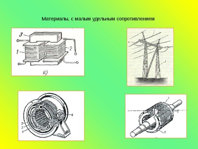 Материалы, с малым удельным сопротивлением 
