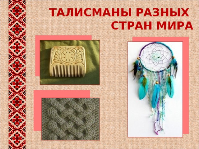 ТАЛИСМАНЫ РАЗНЫХ  СТРАН МИРА 