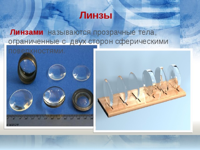 Линзы  Линзами  называются прозрачные тела, ограниченные с двух сторон сферическими поверхностями. 