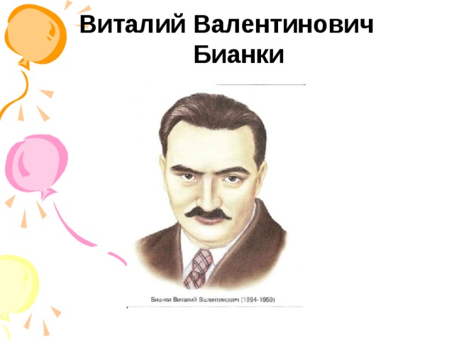 Виталий Валентинович Бианки