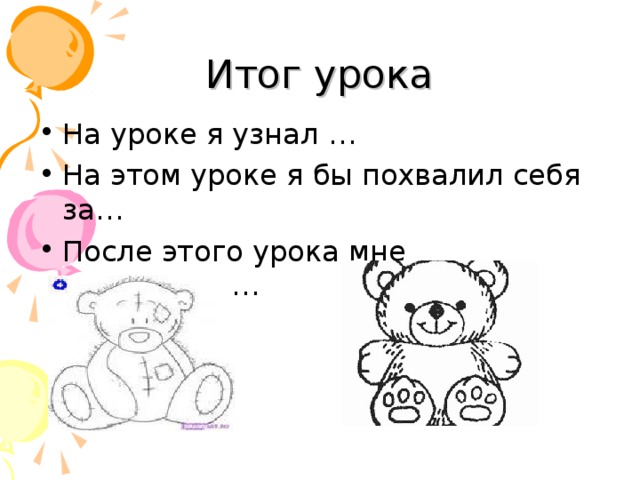 Итог урока На уроке я узнал … На этом уроке я бы похвалил себя за… После этого урока мне захотелось…