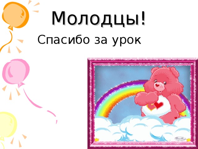 Молодцы! Спасибо за урок