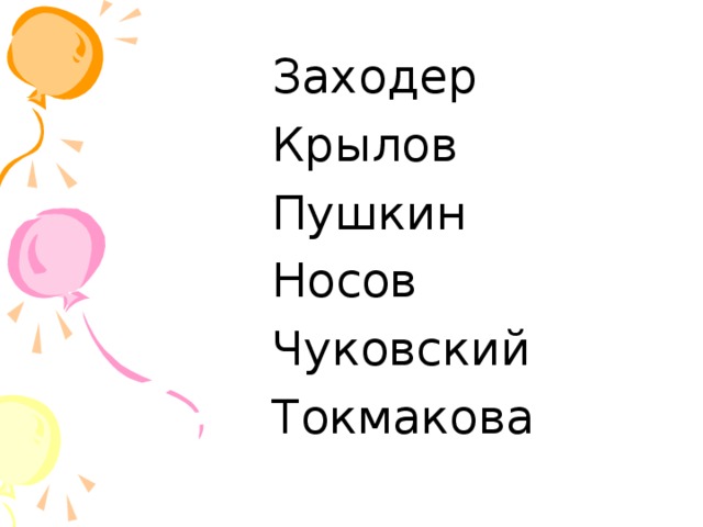 Заходер Крылов Пушкин Носов Чуковский Токмакова