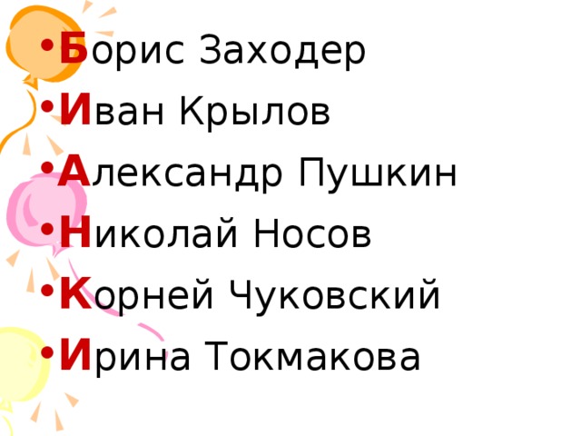 Б орис Заходер И ван Крылов А лександр Пушкин Н иколай Носов К орней Чуковский И рина Токмакова