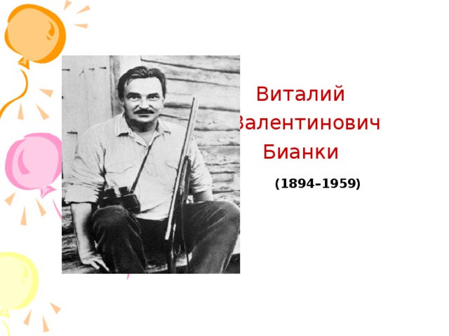 Виталий Валентинович Бианки (1894–1959)