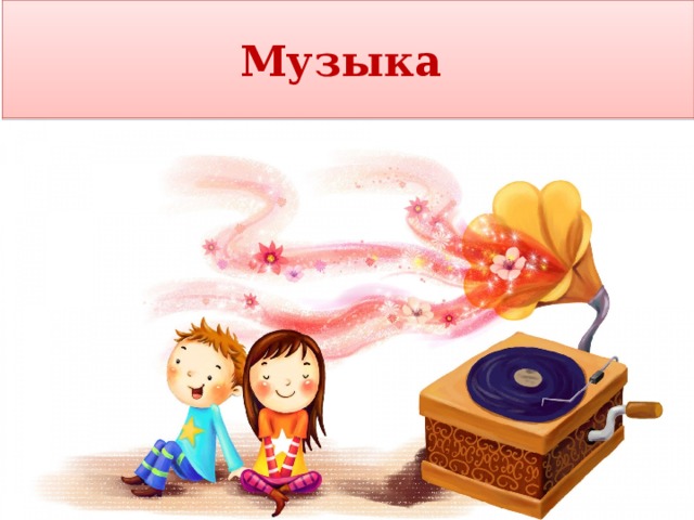 Музыка 