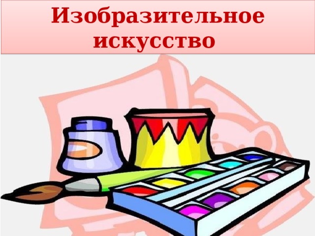 Изобразительное искусство 