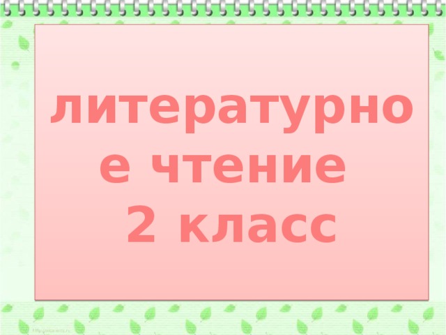 литературное чтение  2 класс 