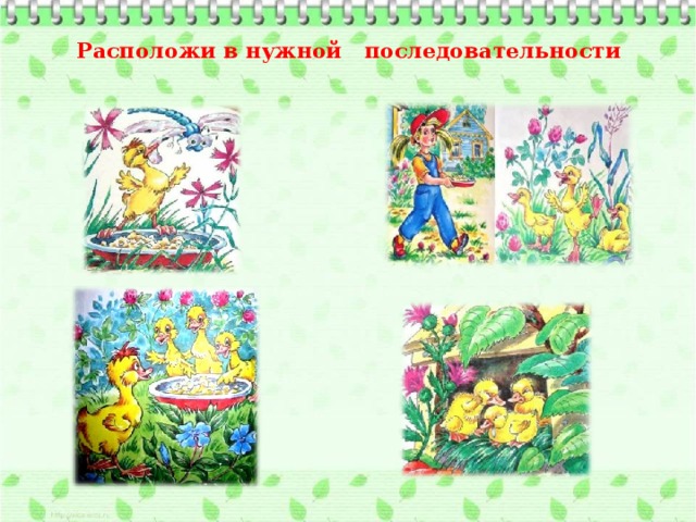 Расположи в нужной последовательности 