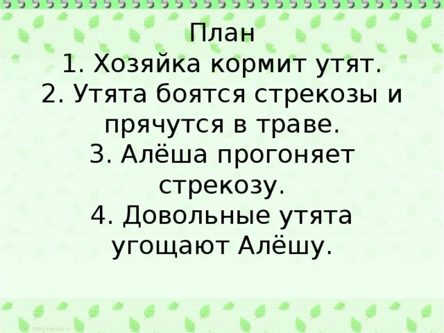 Составь рассказ но вместо утенка сделай главным героем мальчика алешу запиши план в рабочую тетрадь