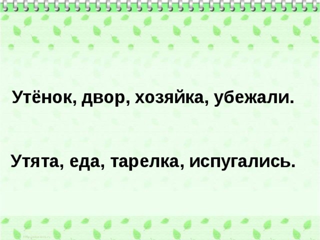   Утёнок, двор, хозяйка, убежали.   Утята, еда, тарелка, испугались. 