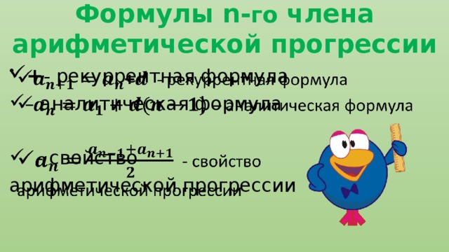 Формулы n- го члена арифметической прогрессии + - рекуррентная формула – аналитическая формула    - свойство арифметической прогрессии 