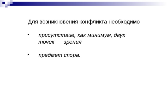 Для возникновения конфликта необходимо  присутствие, как минимум, двух  точек зрения   предмет спора.  