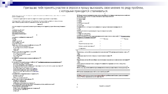 Пригашаю тебя принять участие в опросе и прошу высказать свое мнение по ряду проблем,  с которыми приходится сталкиваться.   