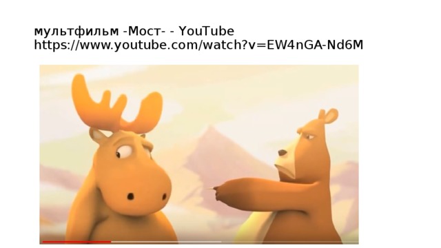 мультфильм -Мост- - YouTube  https://www.youtube.com/watch?v=EW4nGA-Nd6M 