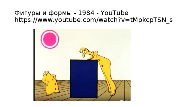 Фигуры и формы - 1984 - YouTube  https://www.youtube.com/watch?v=tMpkcpTSN_s 