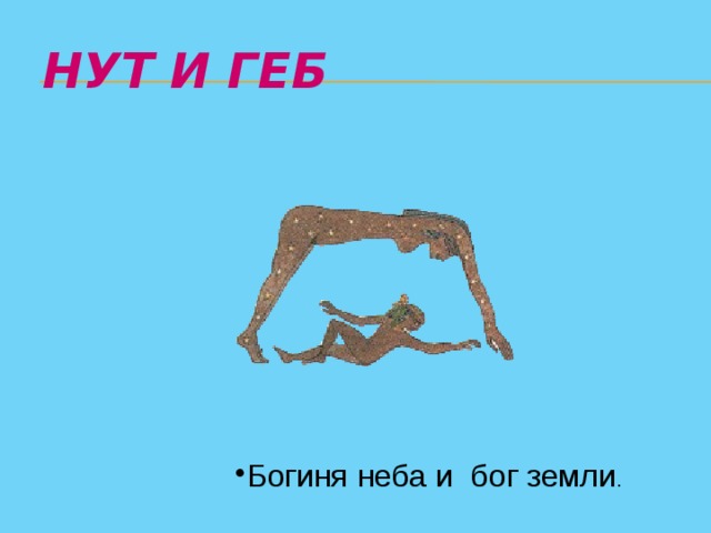 Геб и нут явление природы. Нут богиня неба о ней. Как нарисовать богиню неба нут и Бог земли лет. Явление природы у нута Богини неба и у неба Бога земли.