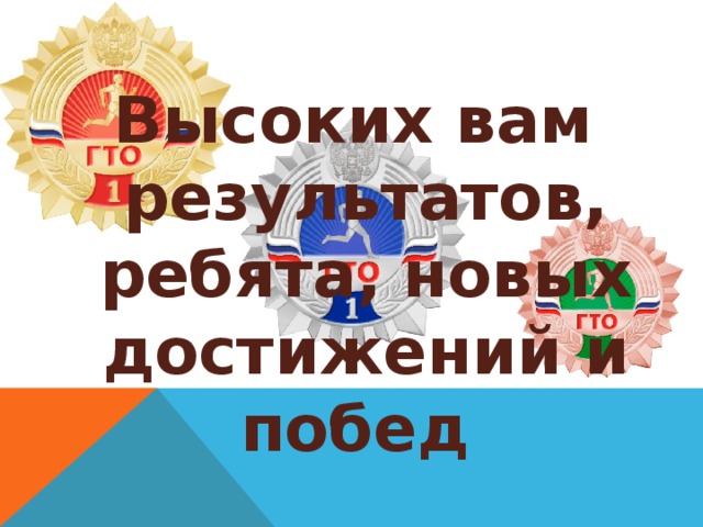 День успехов и побед. Желаем новых побед и достижений. Больших побед и достижений. Дальнейших побед и достижений. Новых успехов и достижений.