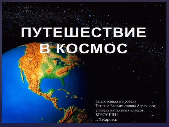 Подготовила и провела Татьяна Владимировна Дергунова, учитель начальных классов, КГБОУ ШИ 1 г. Хабаровск 
