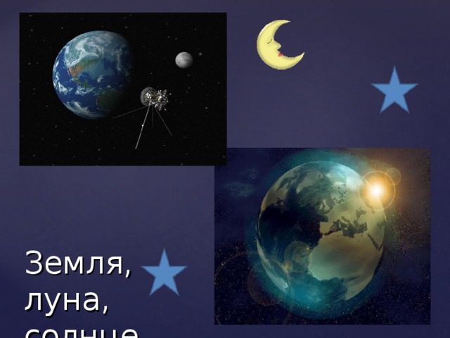 Земля, луна,  солнце, звёзды 