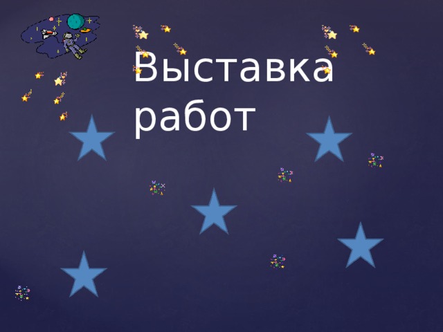 Выставка работ 