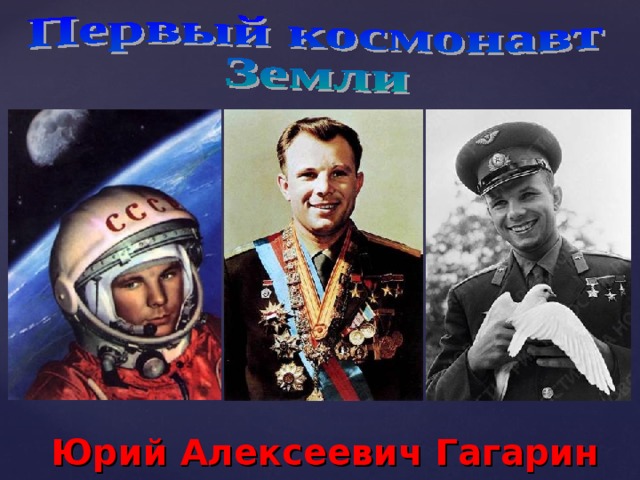 Юрий Алексеевич Гагарин 