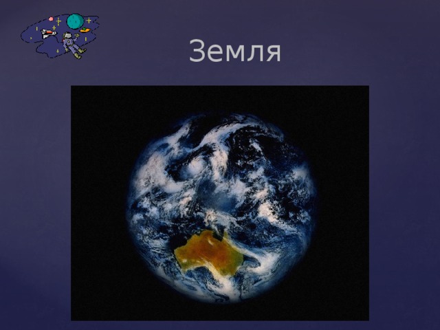  Земля 