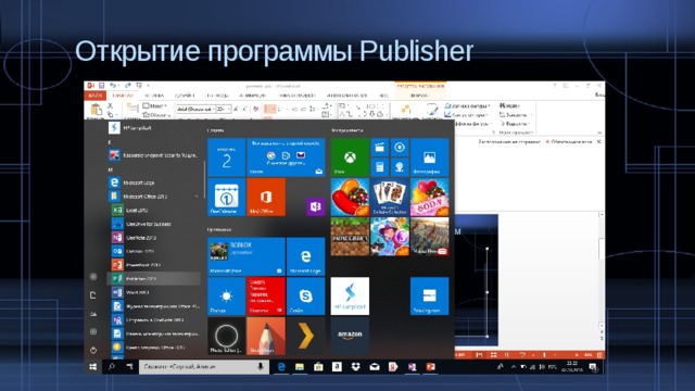 Открытие программы Publisher  