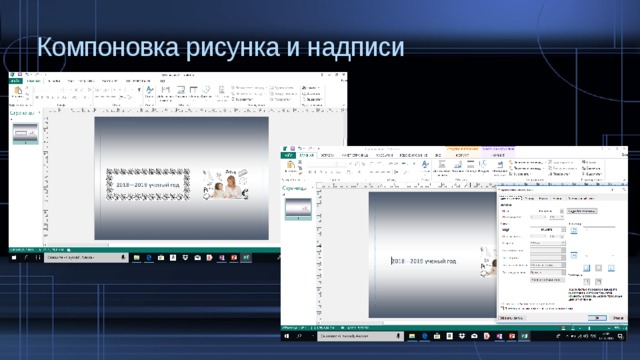 Компоновка рисунка и надписи  