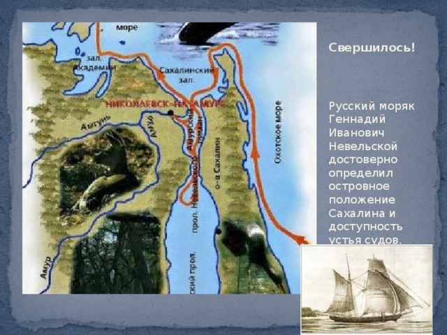 Свершилось! Русский моряк Геннадий Иванович Невельской достоверно определил островное положение Сахалина и доступность устья судов. 