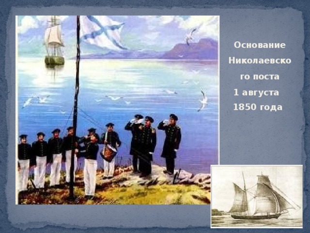 Основание Николаевского поста 1 августа 1850 года 