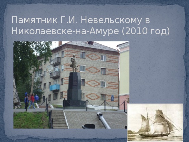 Памятник Г.И. Невельскому в Николаевске-на-Амуре (2010 год) 