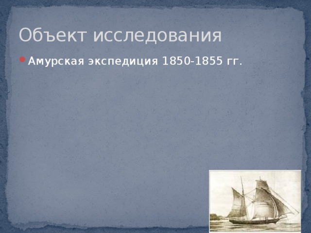 Объект исследования Амурская экспедиция 1850-1855 гг. 
