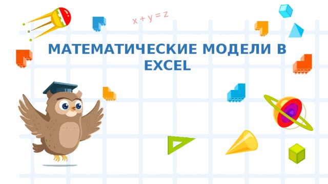 Математические модели в Excel 