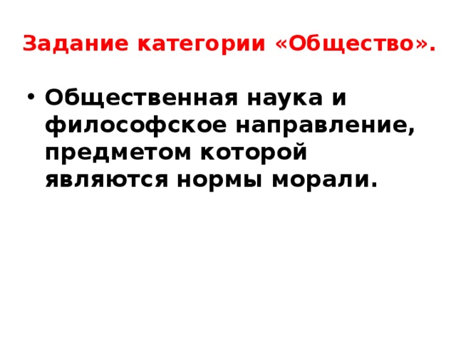 Задание категории «Общество».