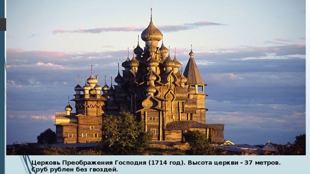 Церковь Преображения Господня (1714 год). Высота церкви - 37 метров. Сруб рублен без гвоздей. 