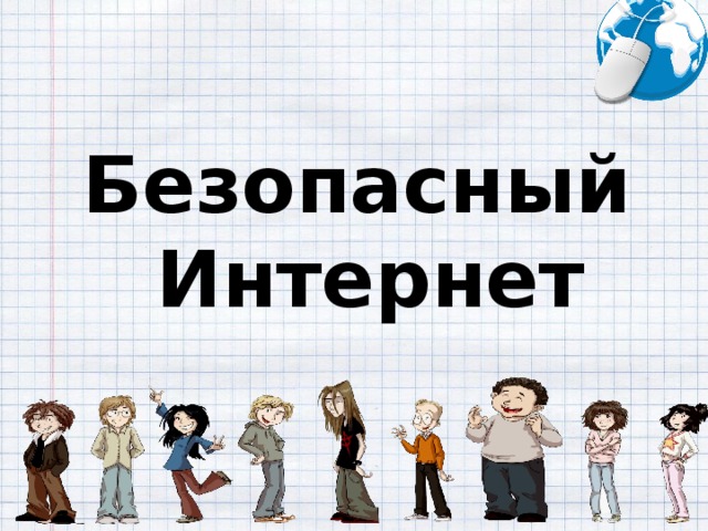 Безопасный  Интернет