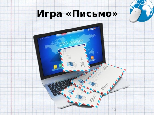 Игра «Письмо»
