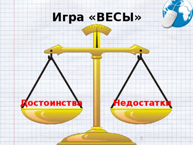 Игра весы. Преимущества весов. Весы преимущества. Достоинства и недостатки весы.